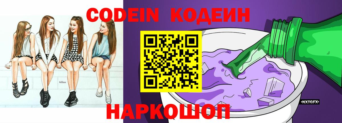Кодеин Purple Drank Петрозаводск